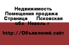 Недвижимость Помещения продажа - Страница 2 . Псковская обл.,Невель г.